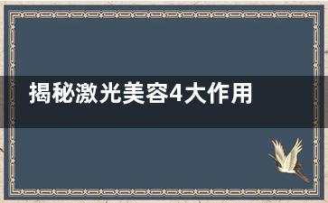 揭秘激光美容4大作用 不开刀也能轻松整形